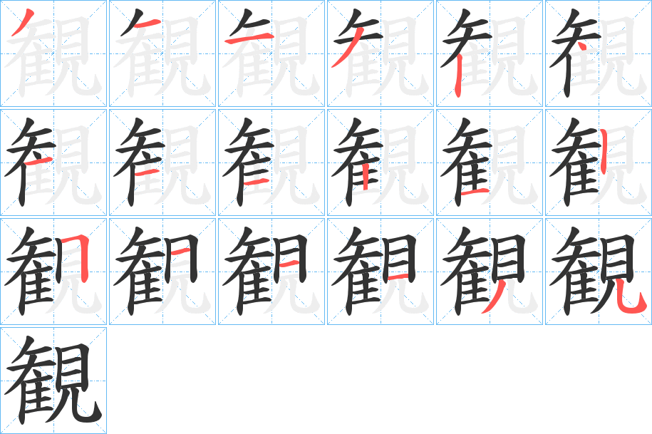 観字完整笔顺步骤图