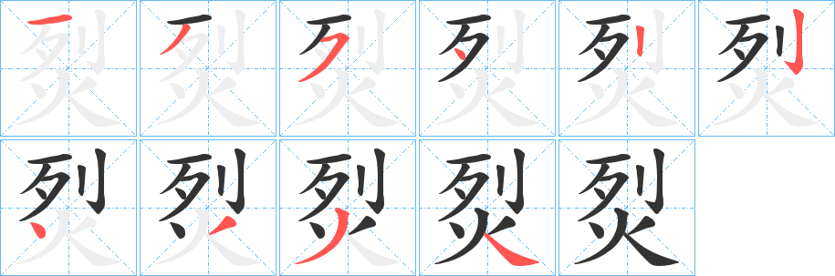 烮字完整笔顺步骤图