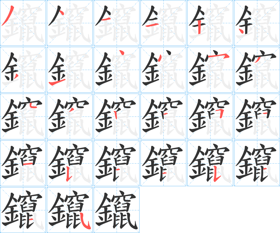 鑹字笔顺步骤