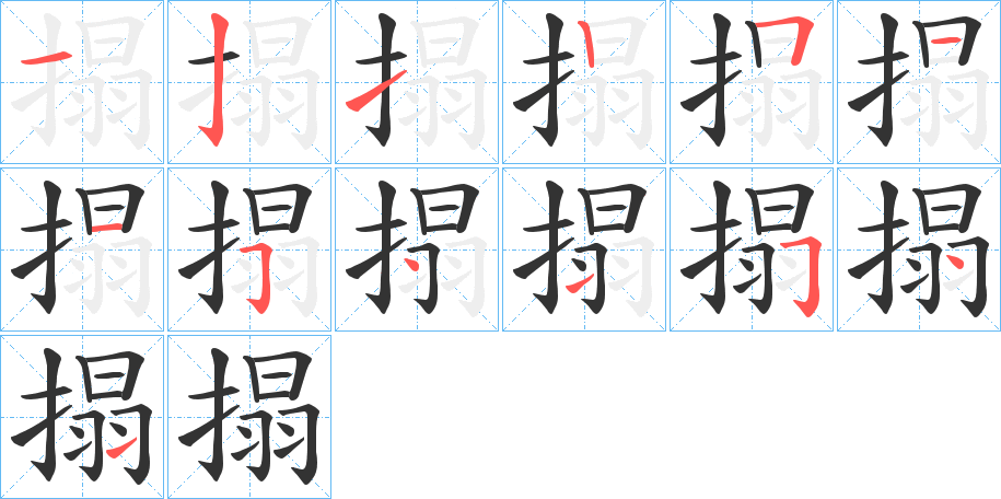 搨字完整笔顺步骤图