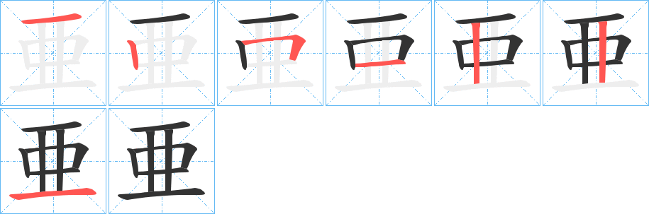 亜字完整笔顺步骤图