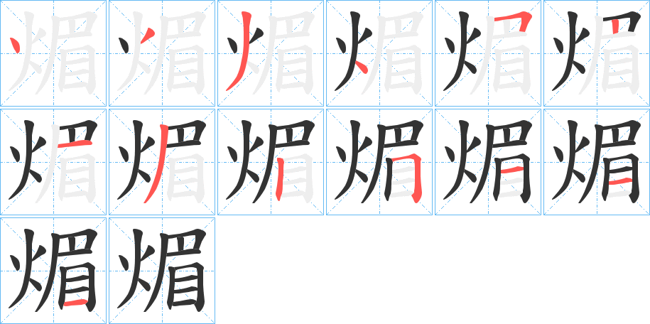 煝字完整笔顺步骤图