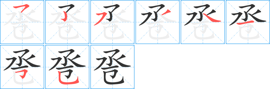 卺字完整笔顺步骤图