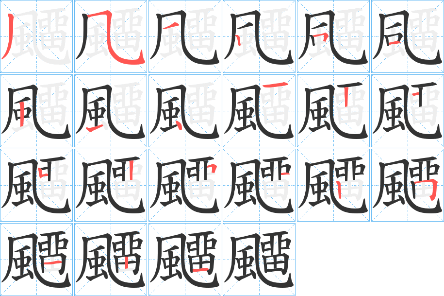 飅字完整笔顺步骤图