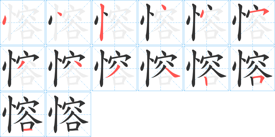 愹字笔顺步骤