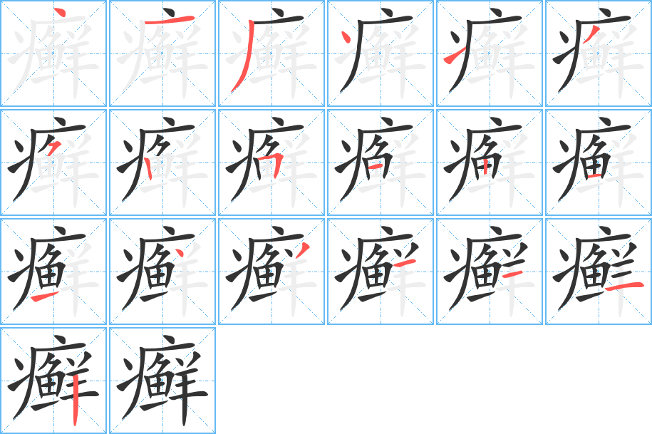 癣字完整笔顺步骤图