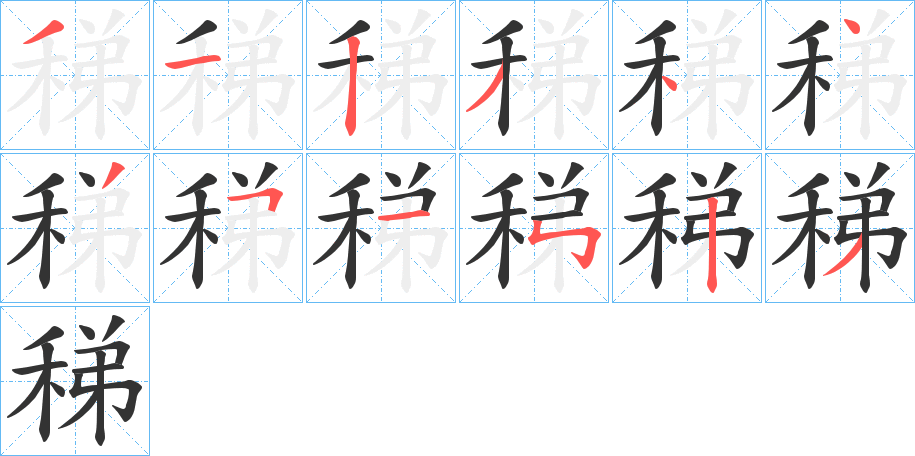 稊字完整笔顺步骤图