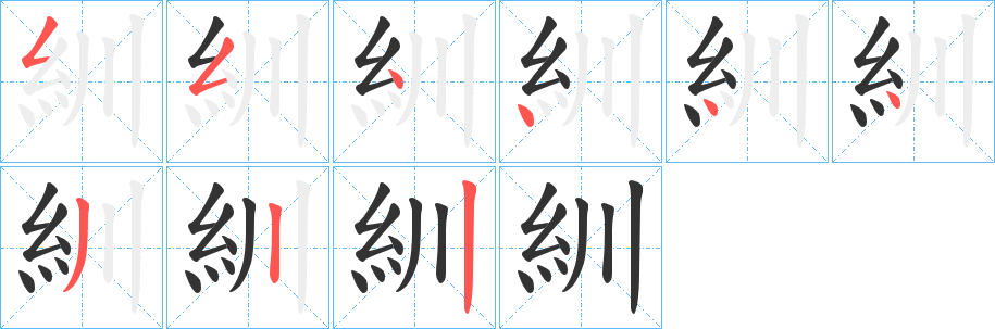 紃字笔顺步骤