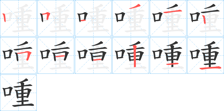 喠字笔顺步骤