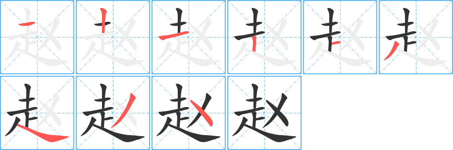 赵字完整笔顺步骤图