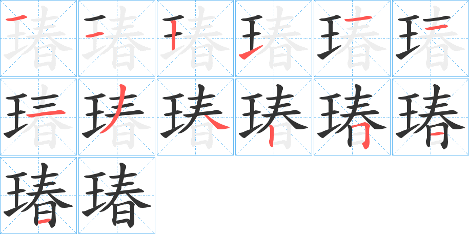 瑃字笔顺步骤