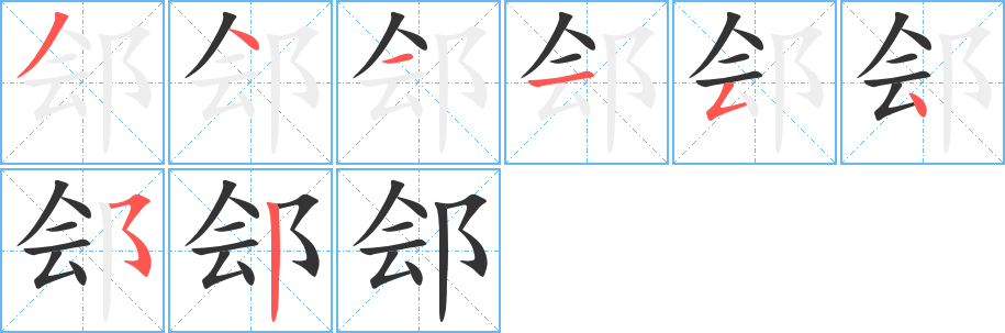 郐字完整笔顺步骤图