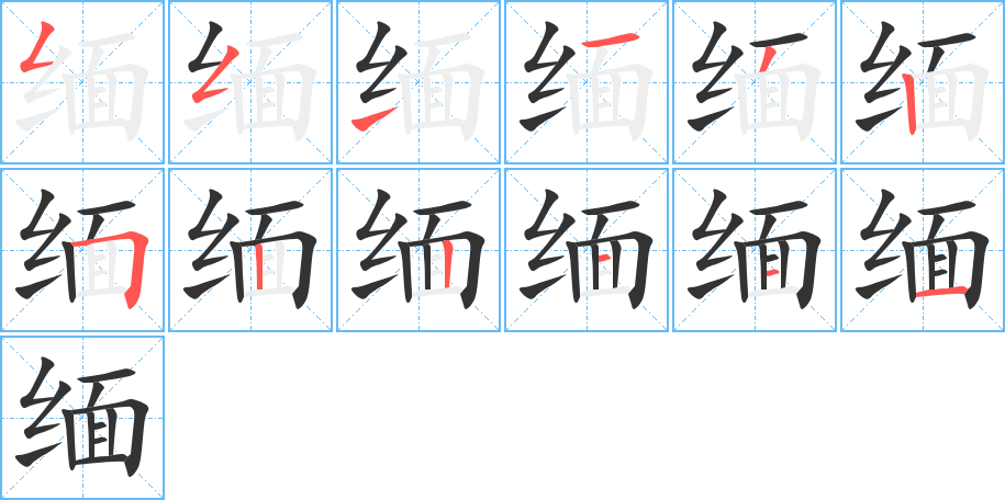 缅字完整笔顺步骤图