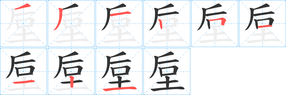 垕字完整笔顺步骤图