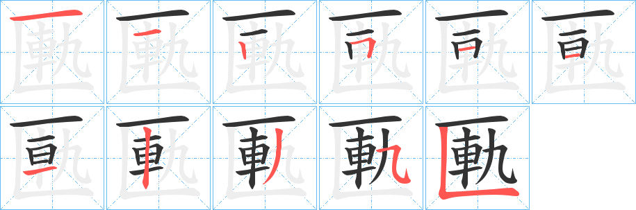 匭字完整笔顺步骤图