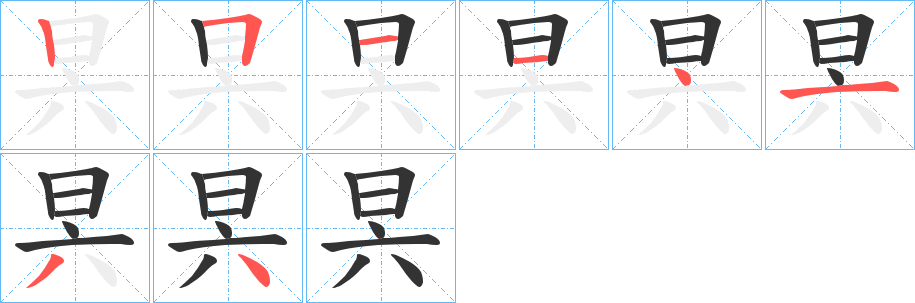 昗字完整笔顺步骤图