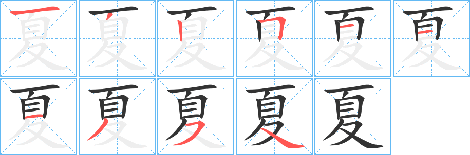 夏字完整笔顺步骤图
