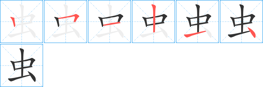 虫字完整笔顺步骤图