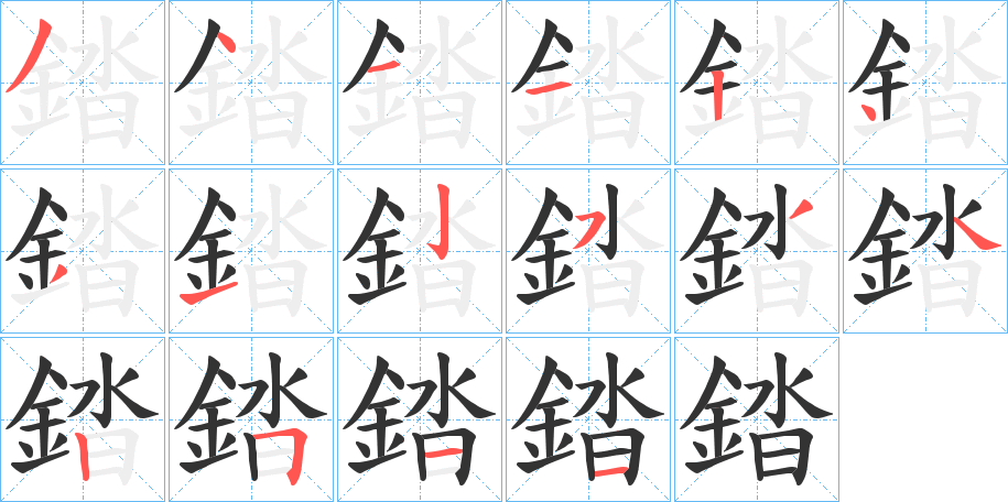 錔字完整笔顺步骤图