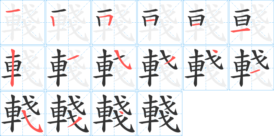 輚字完整笔顺步骤图
