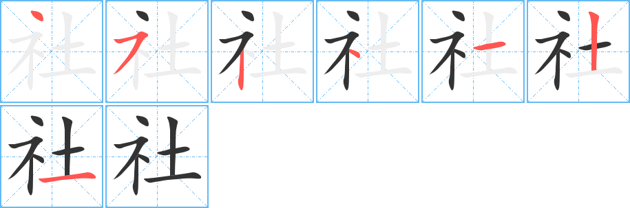 社字完整笔顺步骤图