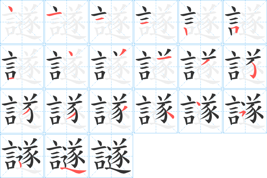 譢字笔顺步骤