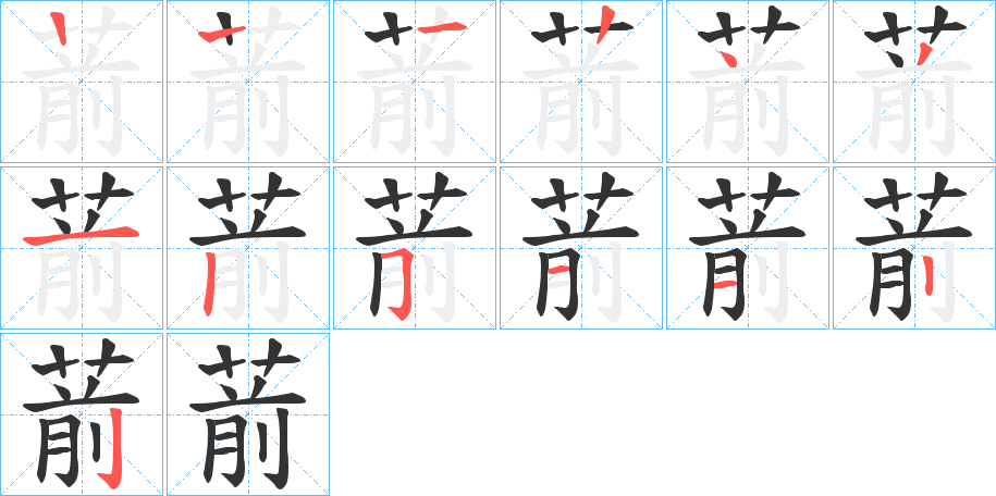 葥字笔顺步骤