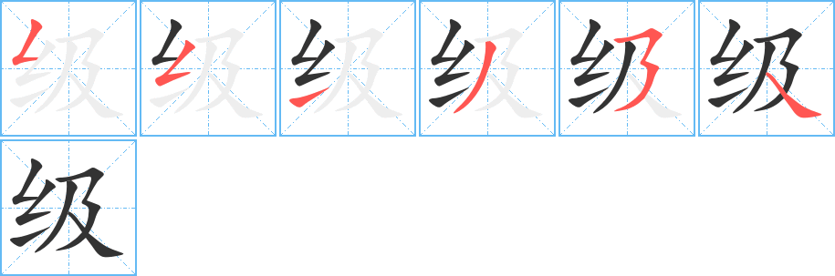 级字完整笔顺步骤图