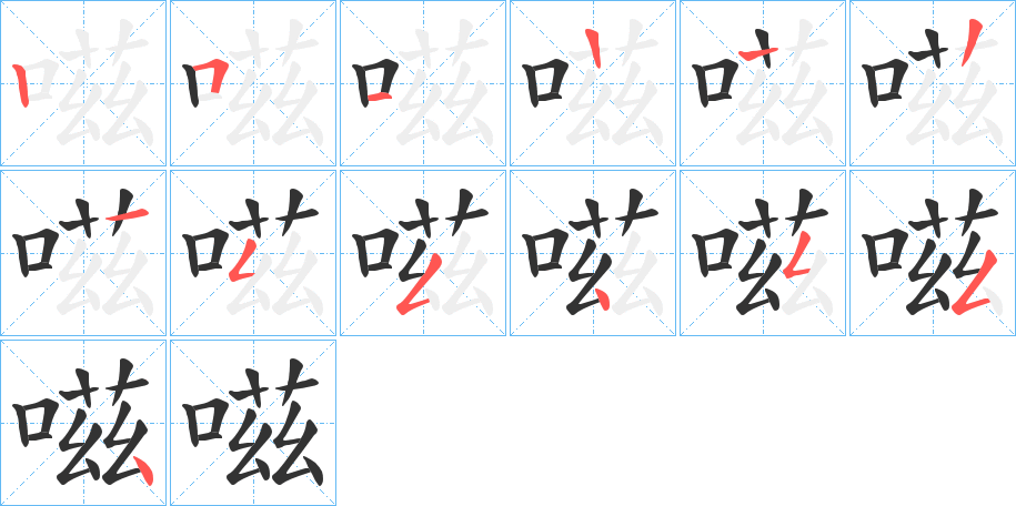 嗞字完整笔顺步骤图