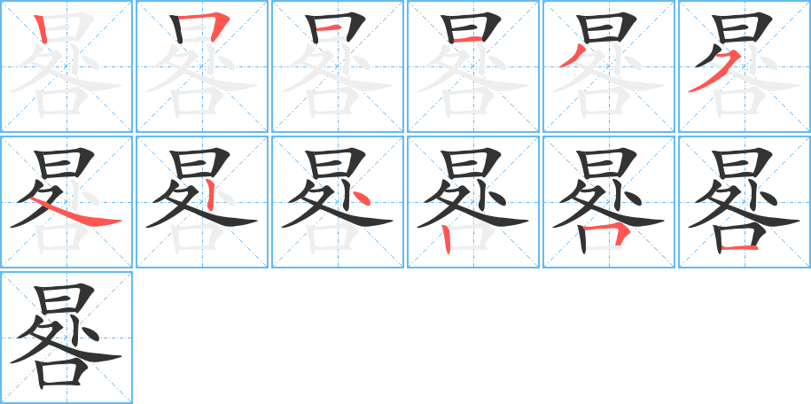 晷字完整笔顺步骤图