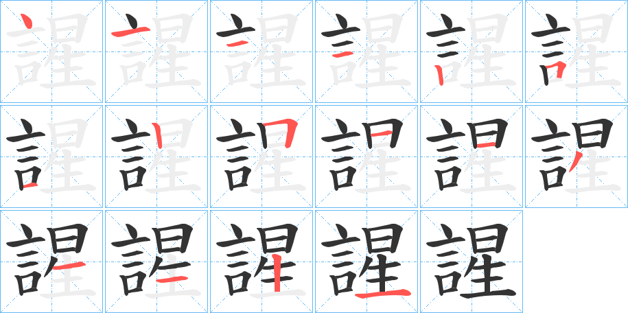謃字笔顺步骤