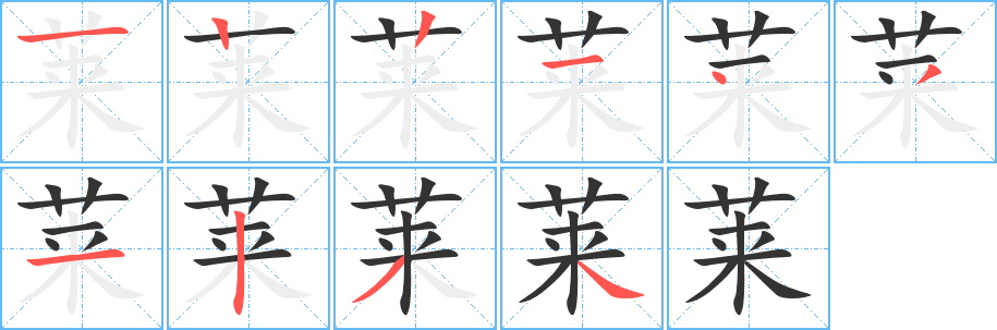 莱字完整笔顺步骤图
