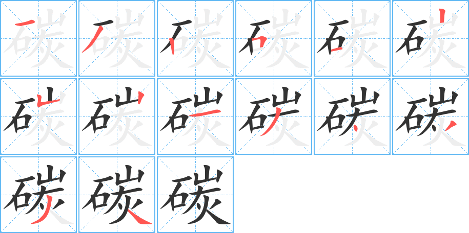 碳字完整笔顺步骤图