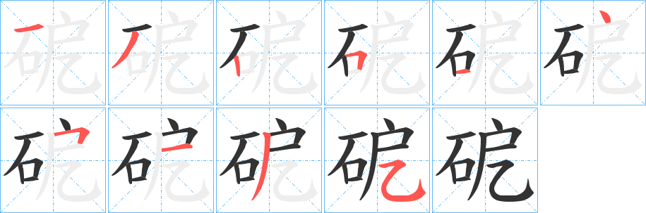 砨字完整笔顺步骤图