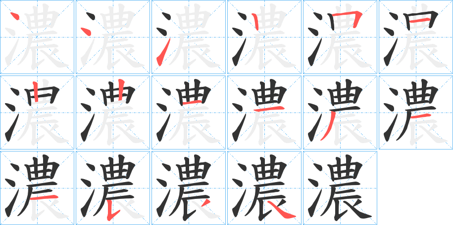 濃字完整笔顺步骤图