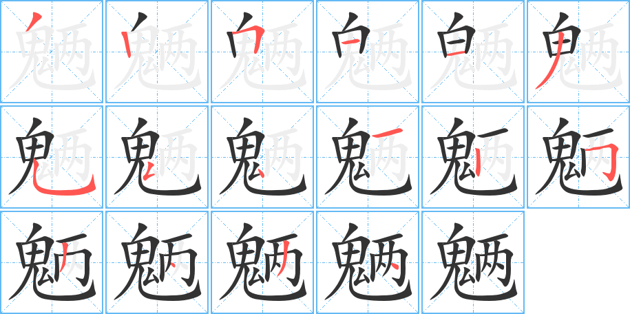 魉字完整笔顺步骤图