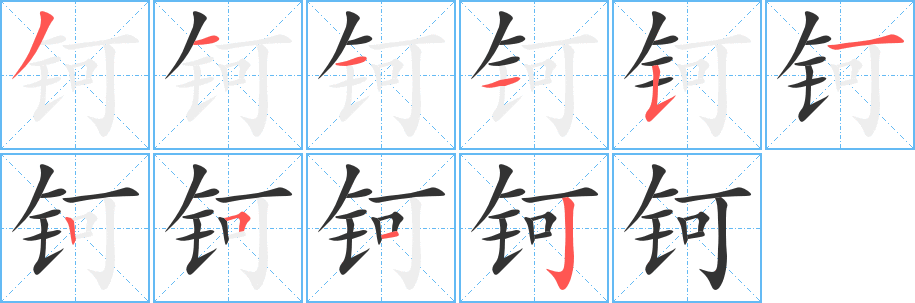 钶字完整笔顺步骤图