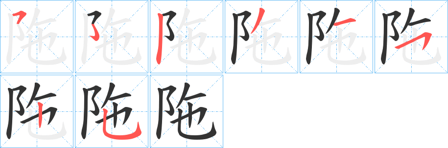 陁字笔顺步骤