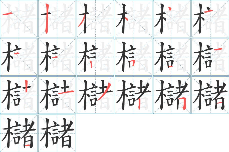 櫧字笔顺步骤