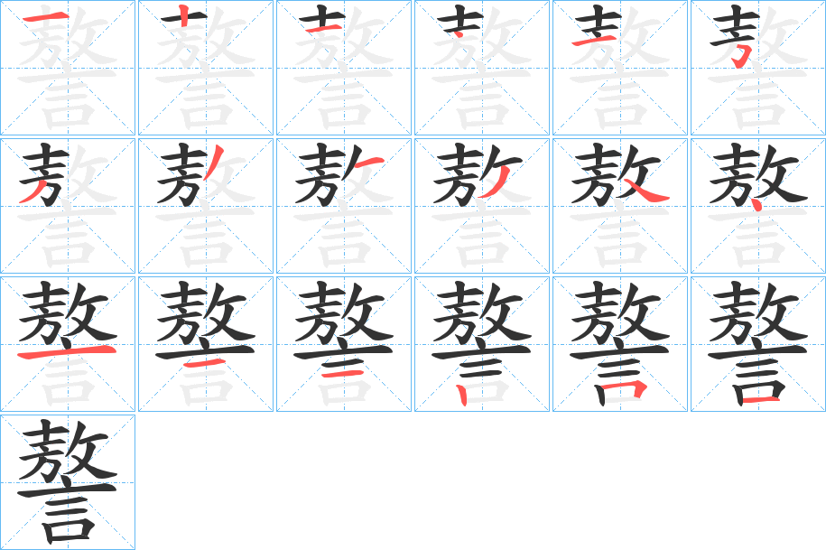 謷字笔顺步骤