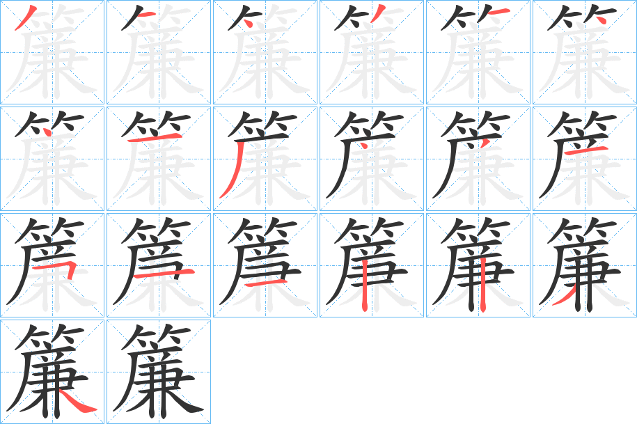 簾字完整笔顺步骤图