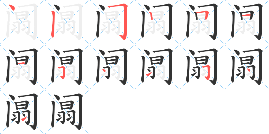 阘字完整笔顺步骤图