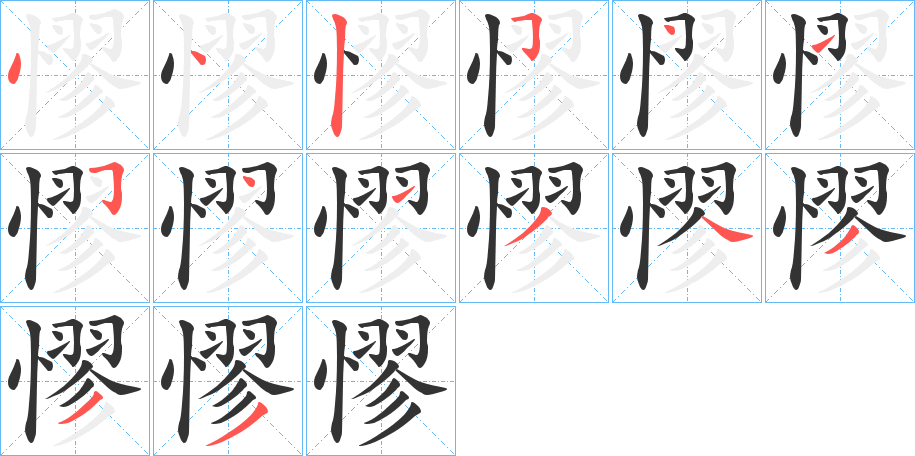 憀字完整笔顺步骤图