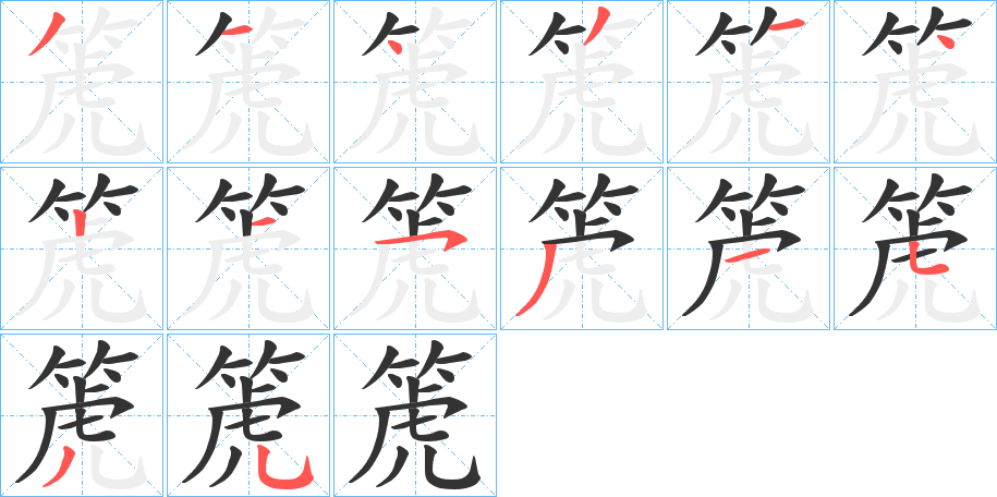 箎字笔顺步骤