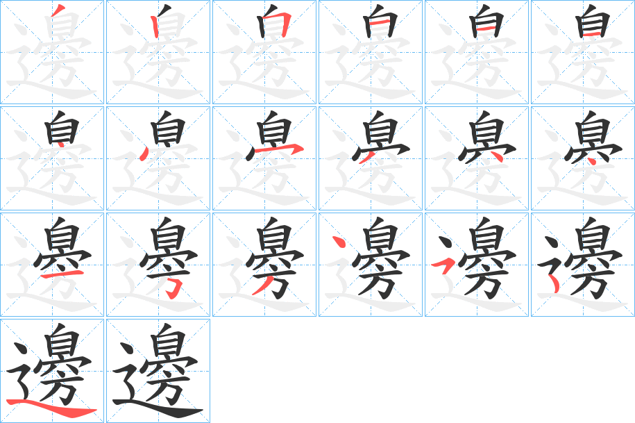邊字完整笔顺步骤图