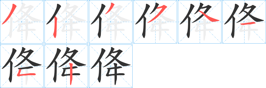 佭字笔顺步骤