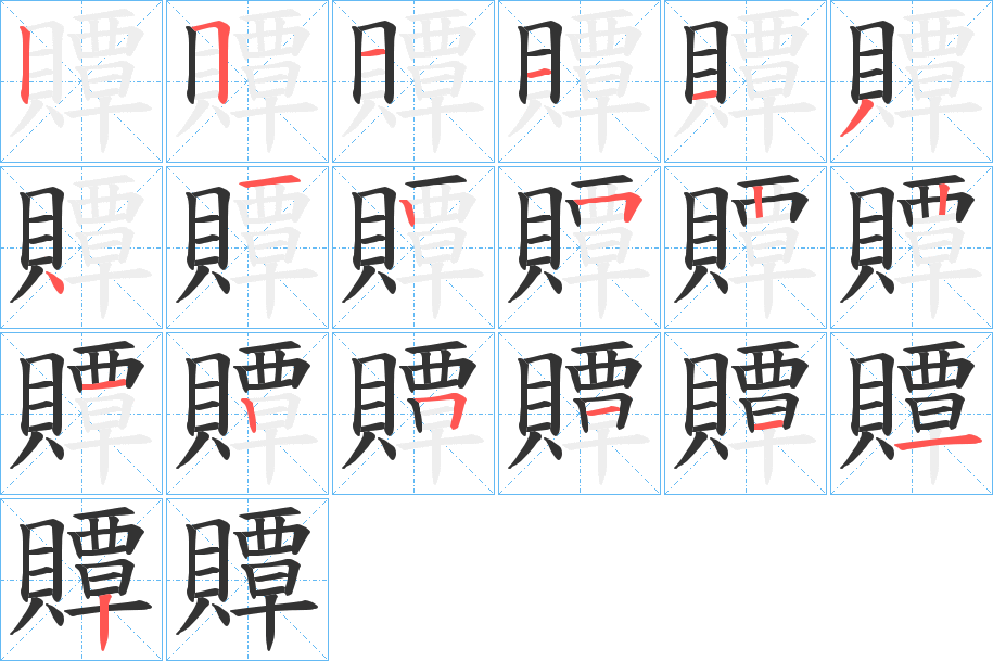 贉字完整笔顺步骤图