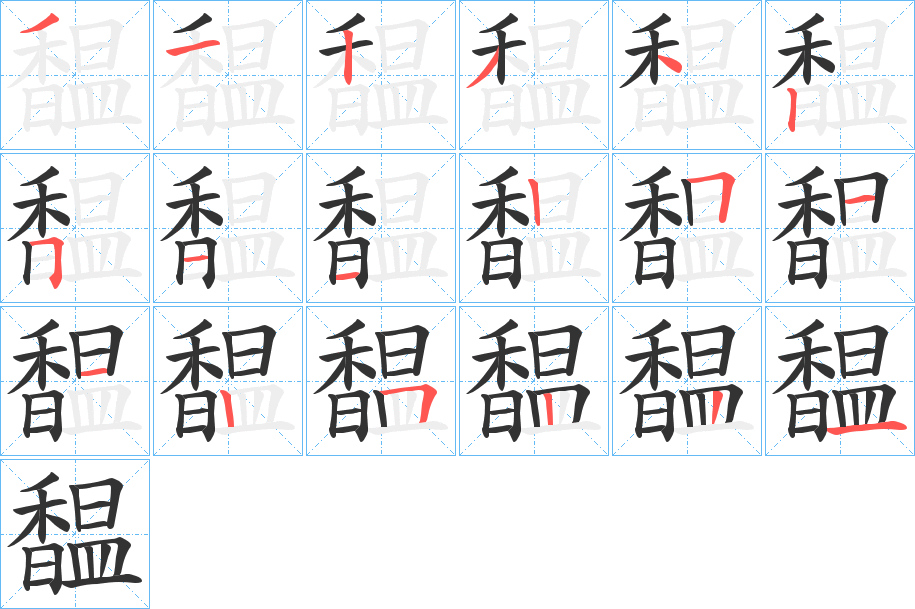 馧字完整笔顺步骤图