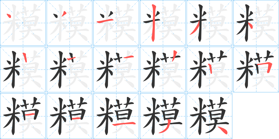 糢字完整笔顺步骤图