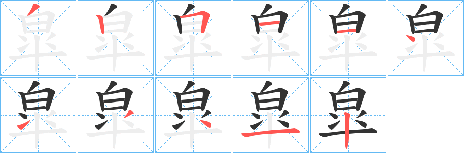 皐字完整笔顺步骤图